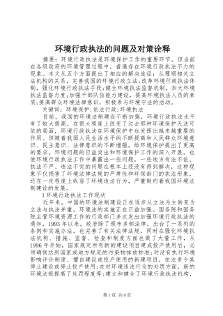 2024年环境行政执法的问题及对策诠释