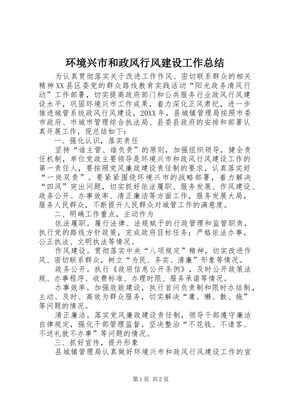 2024年环境兴市和政风行风建设工作总结_第1页