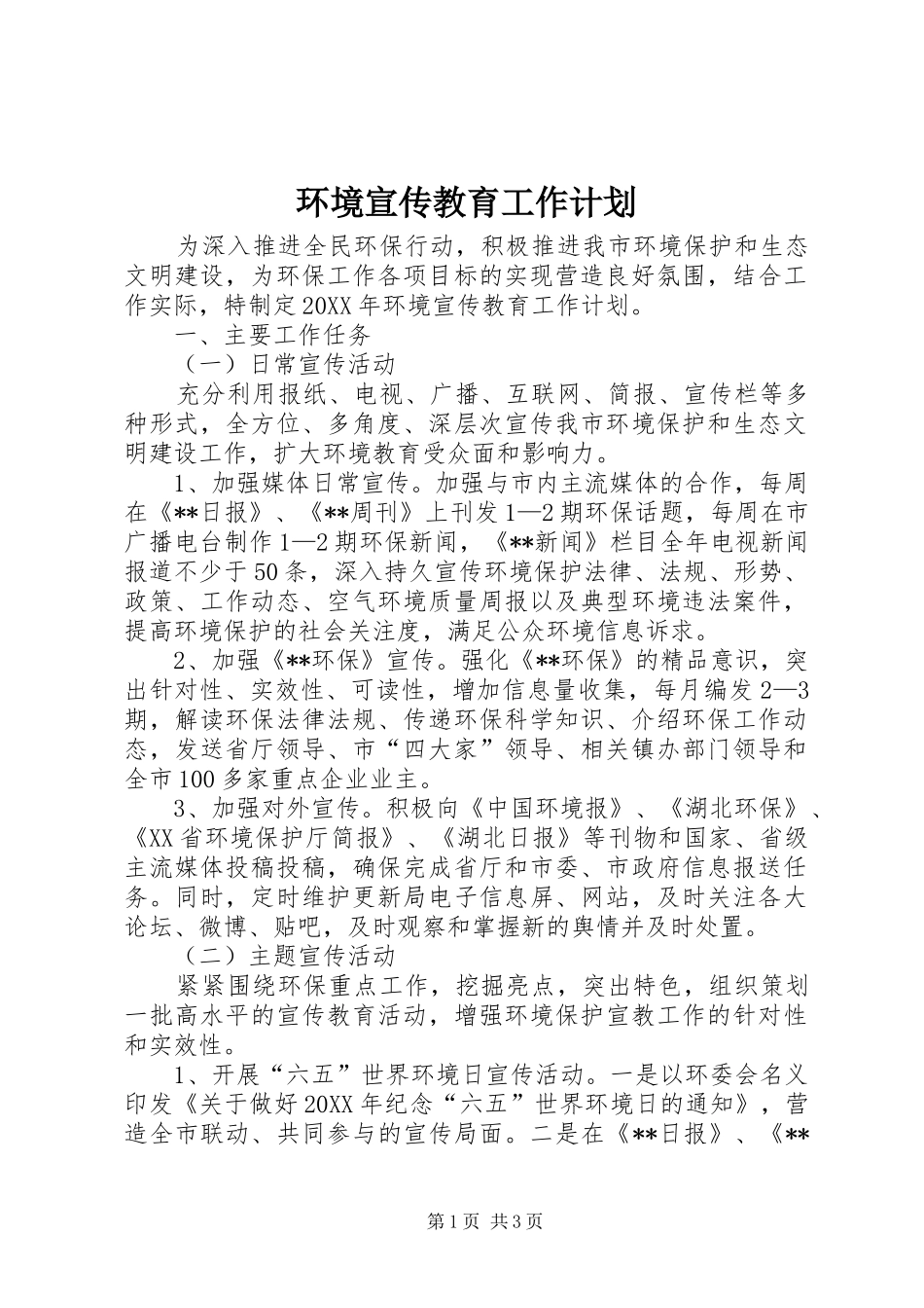 2024年环境宣传教育工作计划_第1页