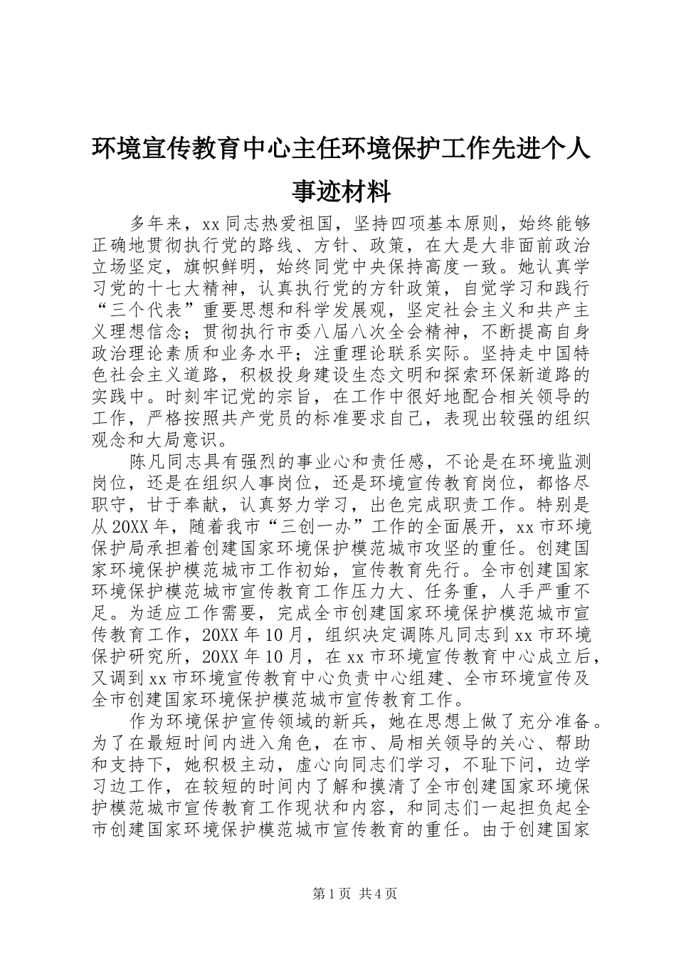 2024年环境宣传教育中心主任环境保护工作先进个人事迹材料_第1页