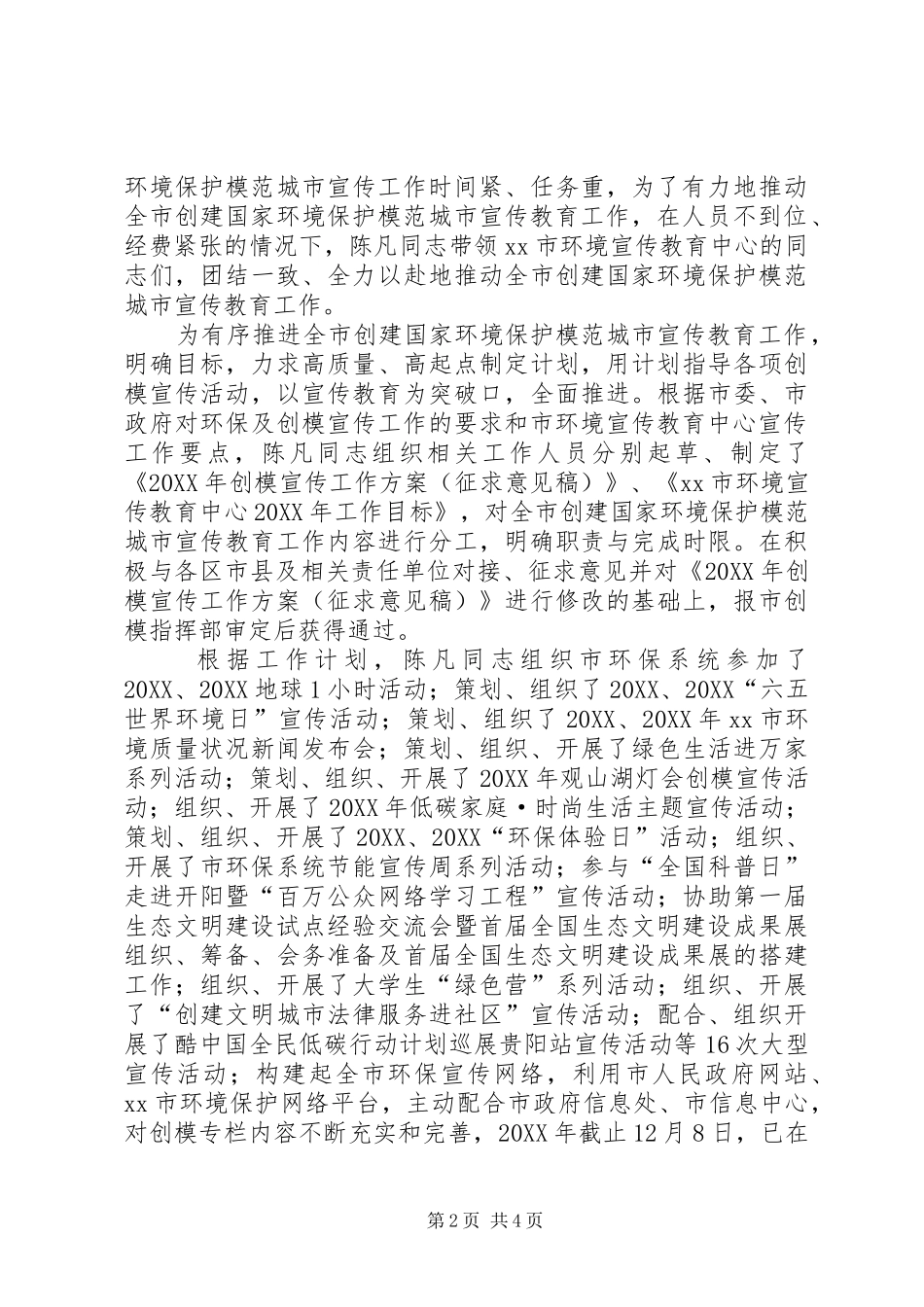 2024年环境宣传教育中心主任环境保护工作先进个人事迹材料_第2页