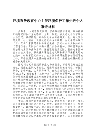 2024年环境宣传教育中心主任环境保护工作先进个人事迹材料