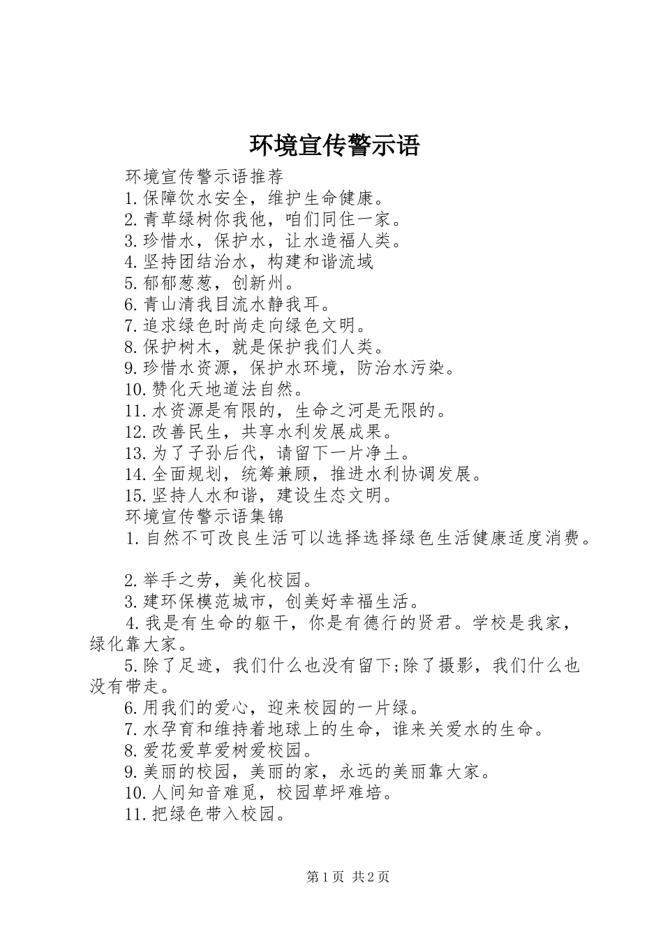 2024年环境宣传警示语_第1页