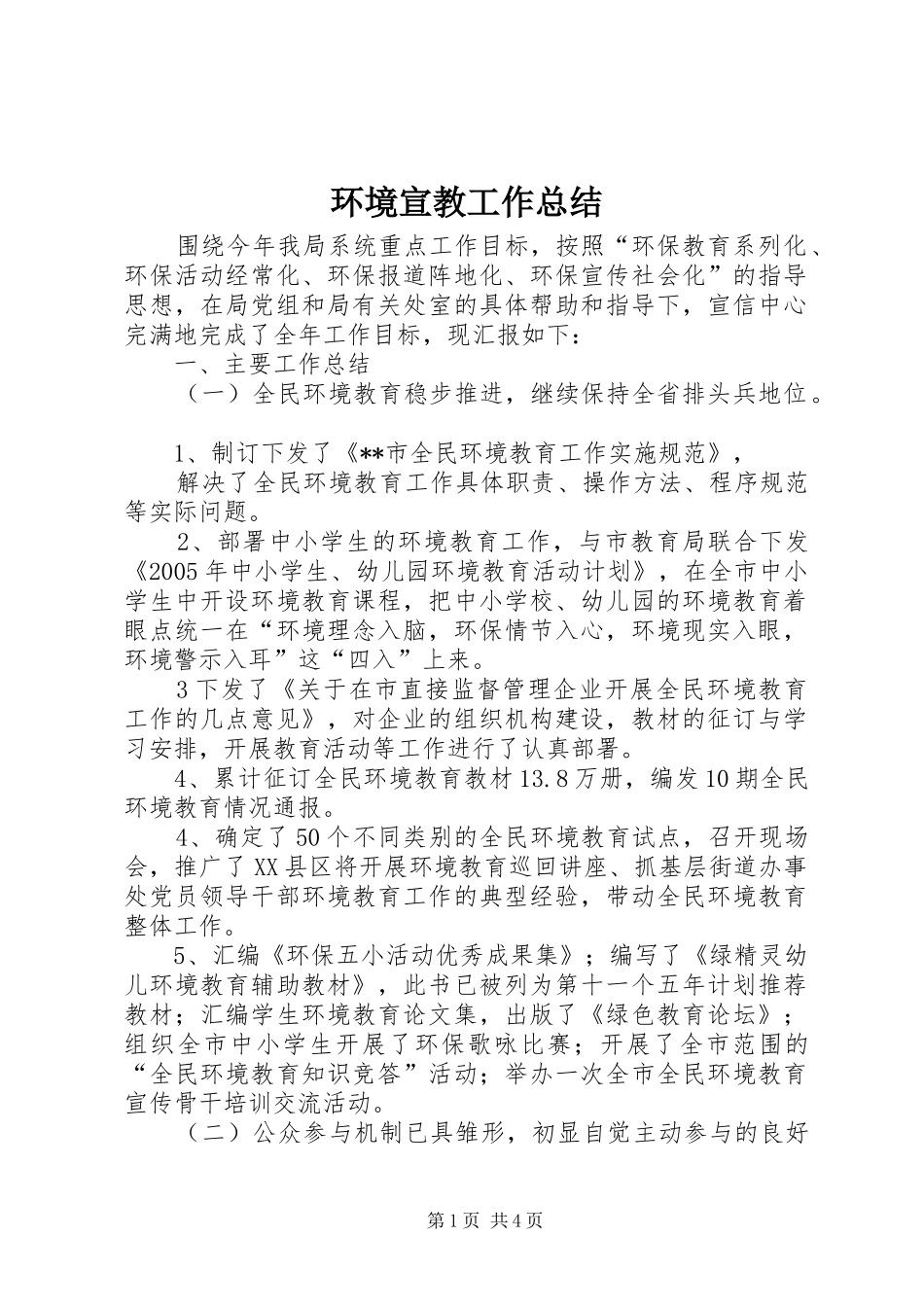2024年环境宣教工作总结_第1页