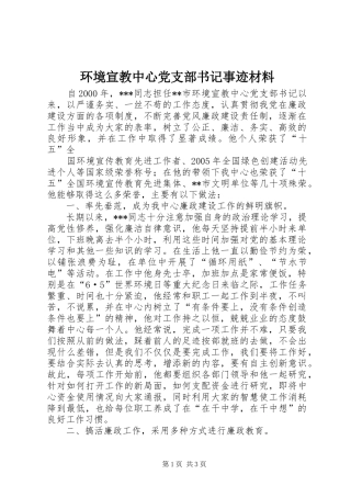 2024年环境宣教中心党支部书记事迹材料