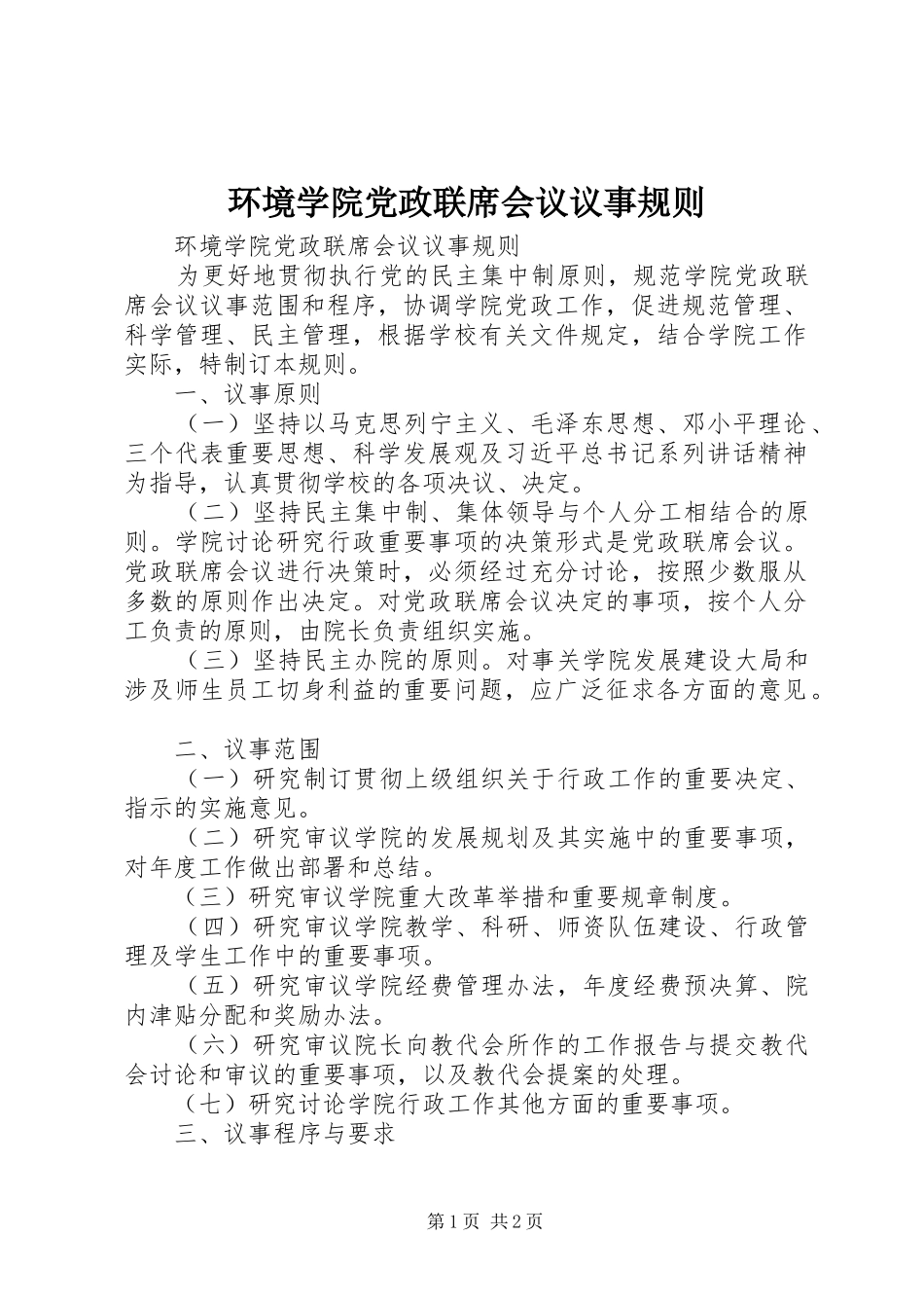 2024年环境学院党政联席会议议事规则_第1页