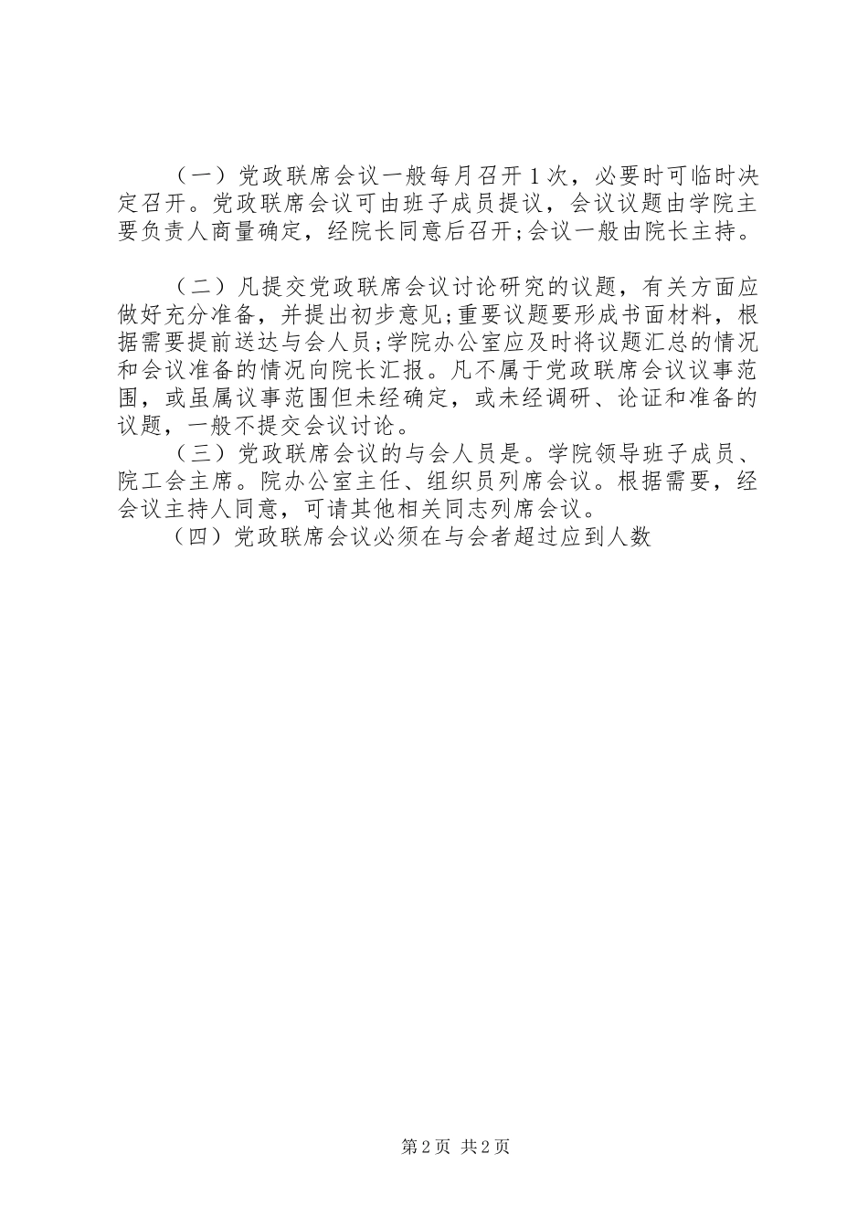 2024年环境学院党政联席会议议事规则_第2页