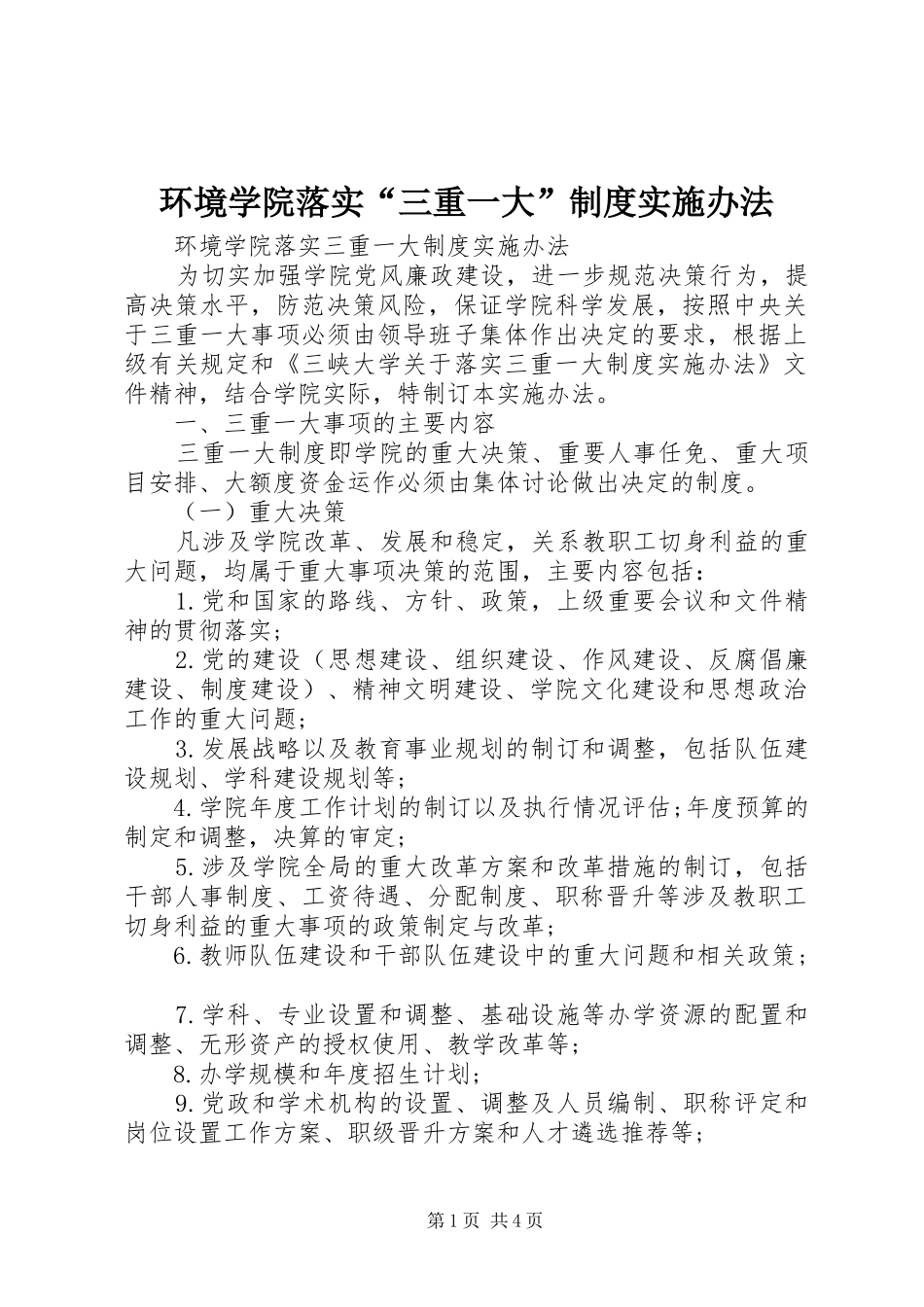 2024年环境学院落实三重一大制度实施办法_第1页