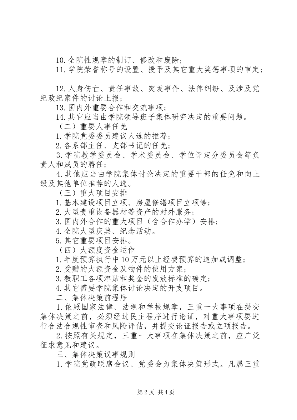 2024年环境学院落实三重一大制度实施办法_第2页