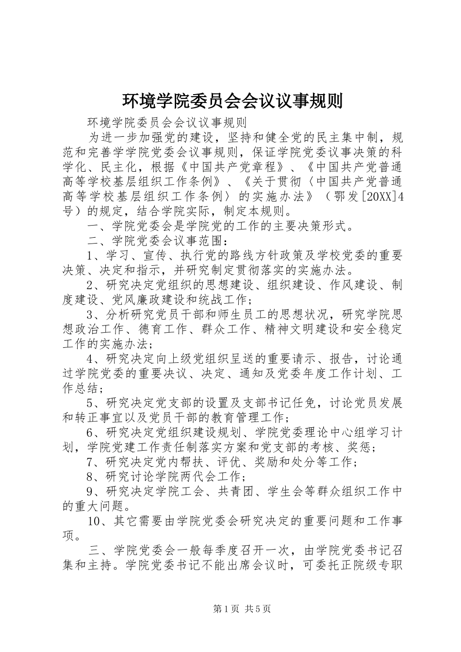 2024年环境学院委员会会议议事规则_第1页