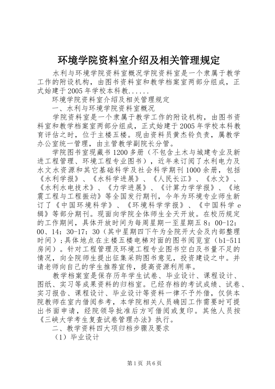 2024年环境学院资料室介绍及相关管理规定_第1页