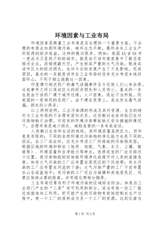 2024年环境因素与工业布局