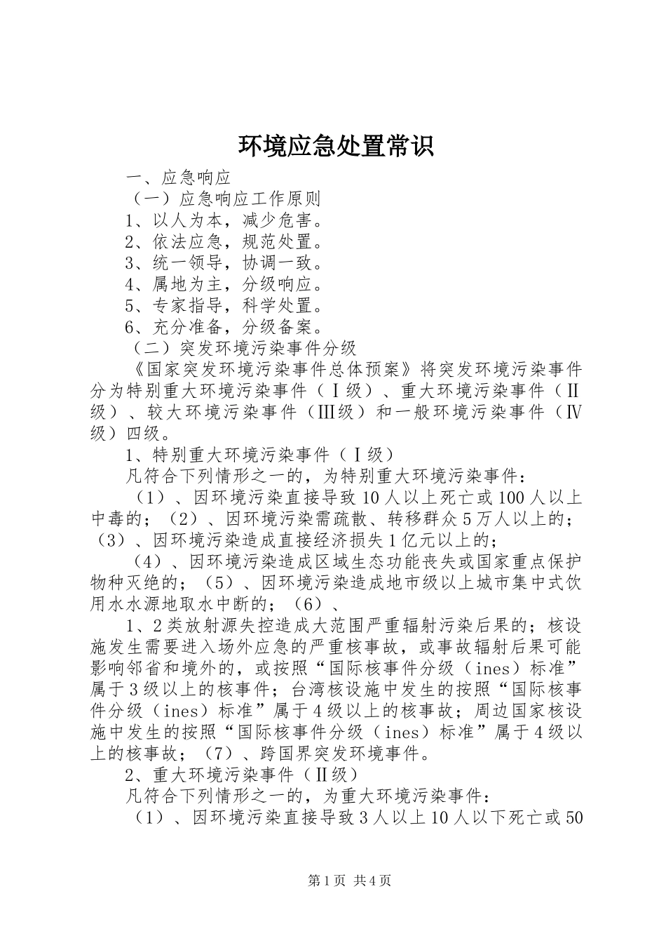 2024年环境应急处置常识_第1页