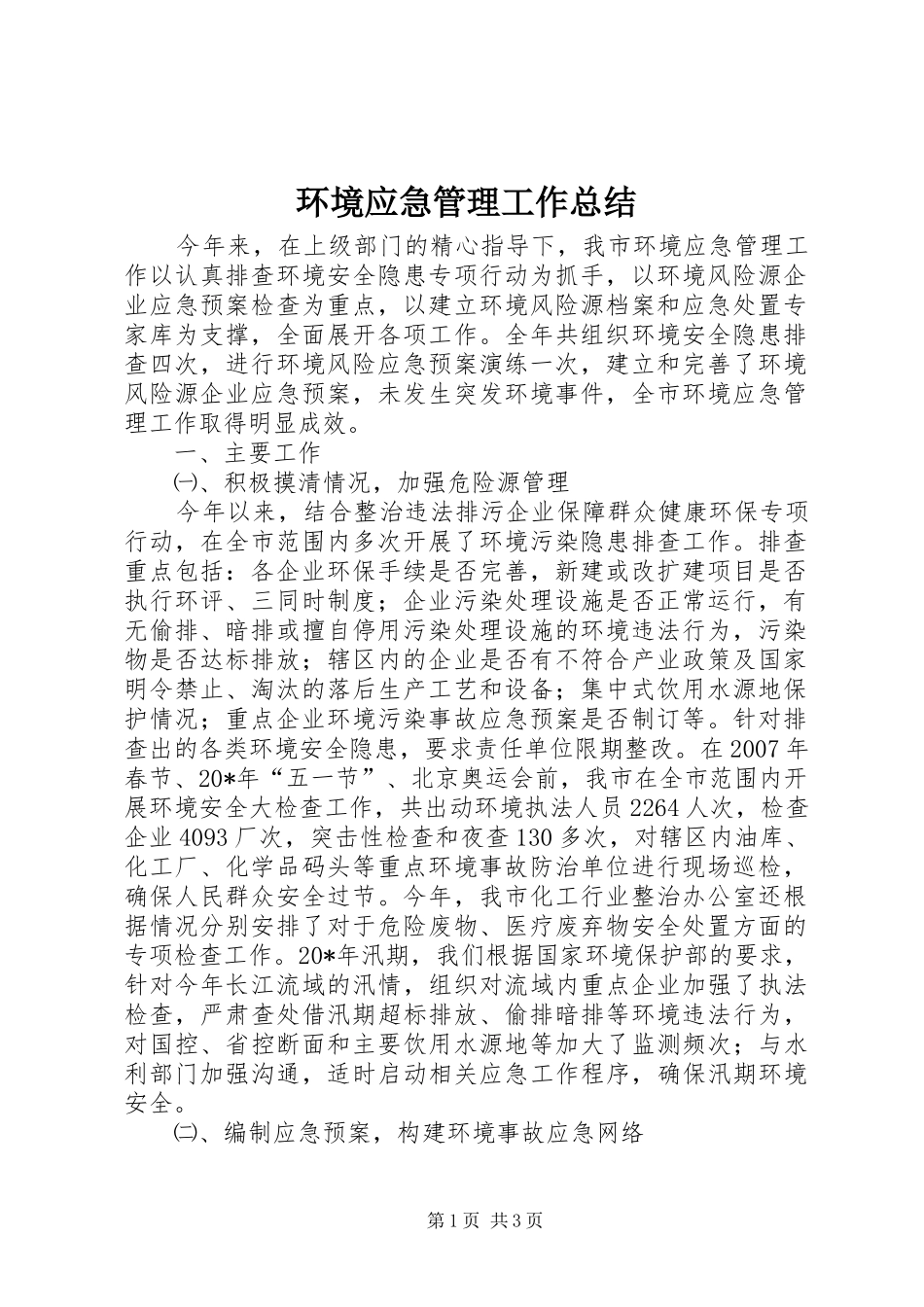 2024年环境应急管理工作总结_第1页