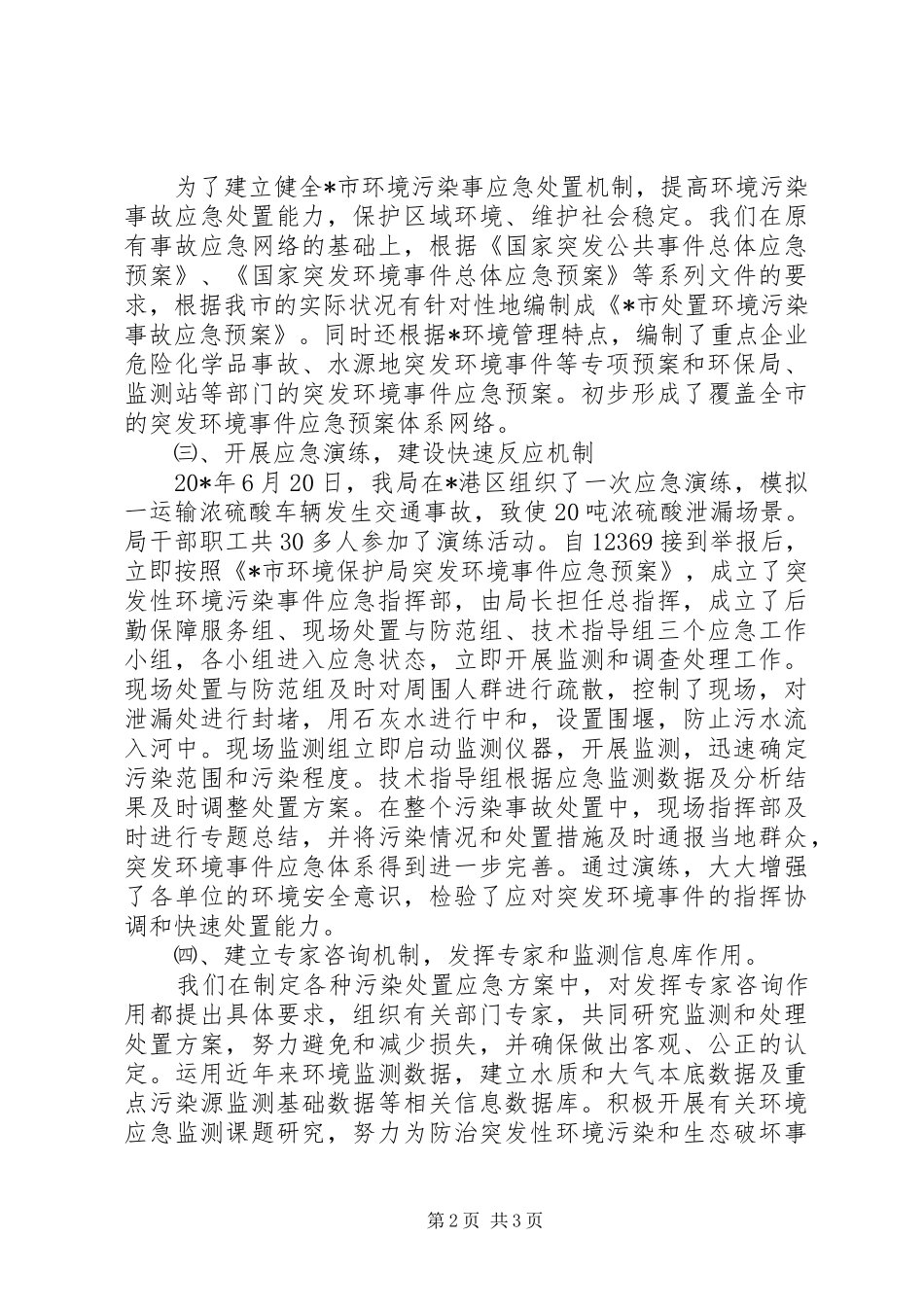 2024年环境应急管理工作总结_第2页