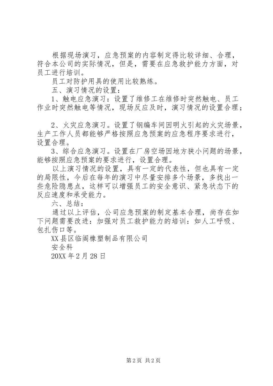 2024年环境应急预案回顾性评估报告_第2页