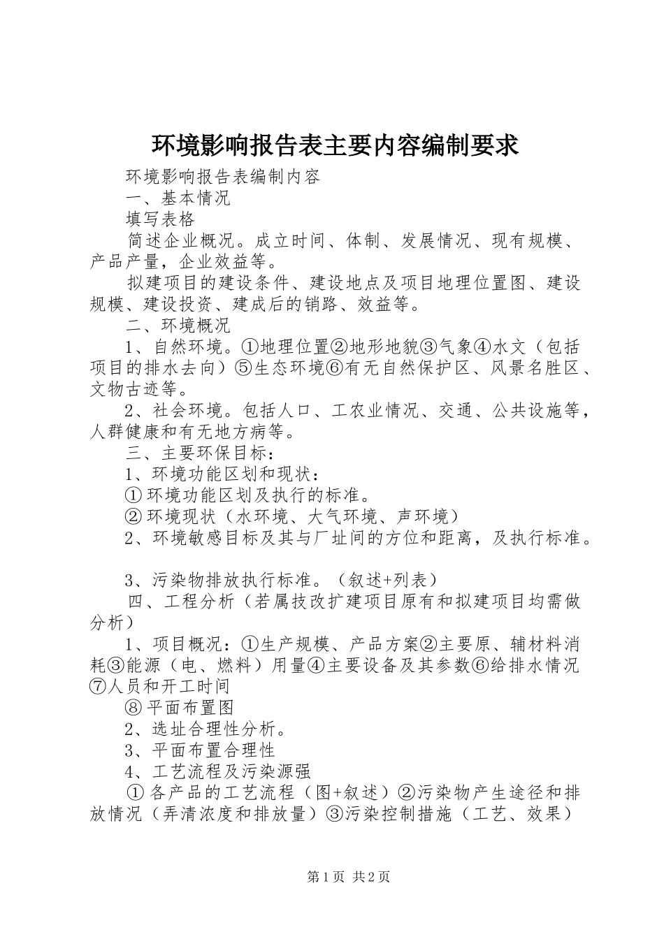 2024年环境影响报告表主要内容编制要求_第1页