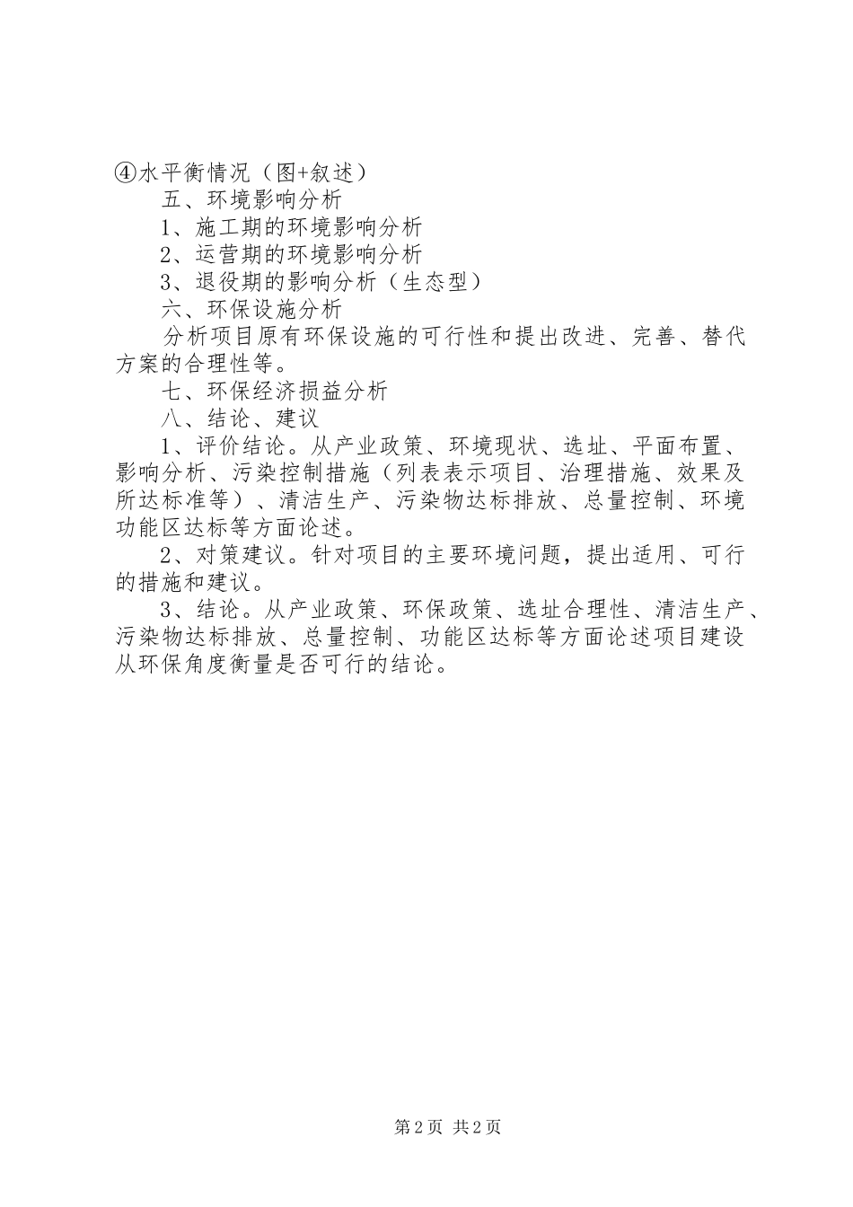 2024年环境影响报告表主要内容编制要求_第2页