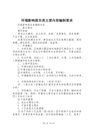 2024年环境影响报告表主要内容编制要求
