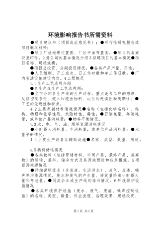 2024年环境影响报告书所需资料