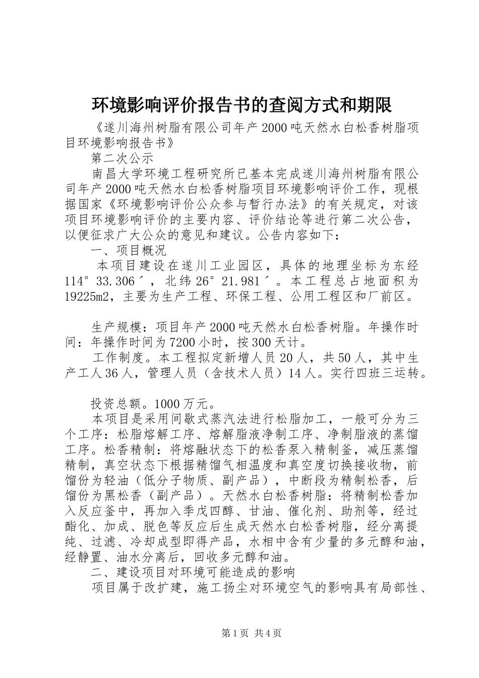 2024年环境影响评价报告书的查阅方式和期限_第1页