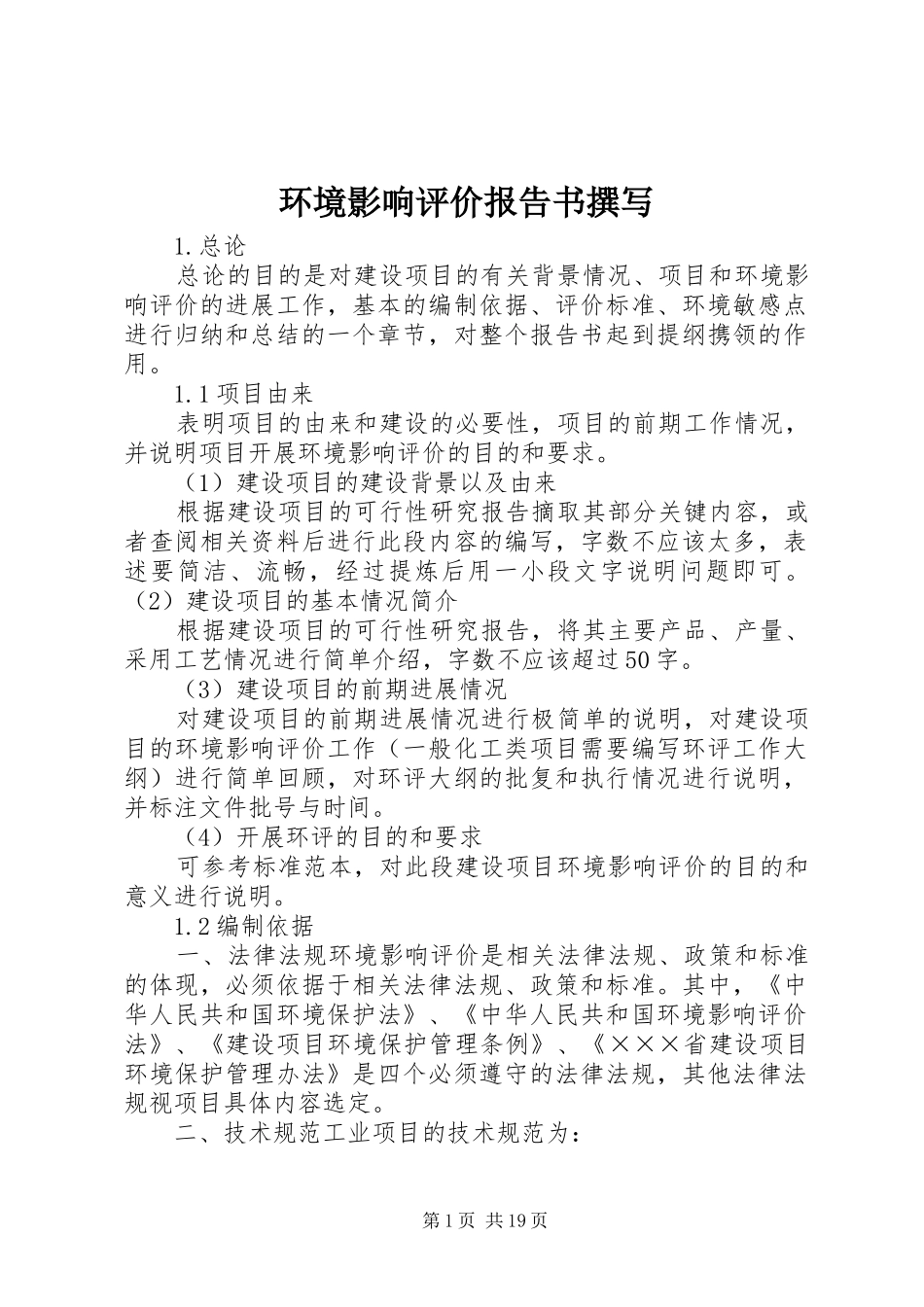 2024年环境影响评价报告书撰写_第1页