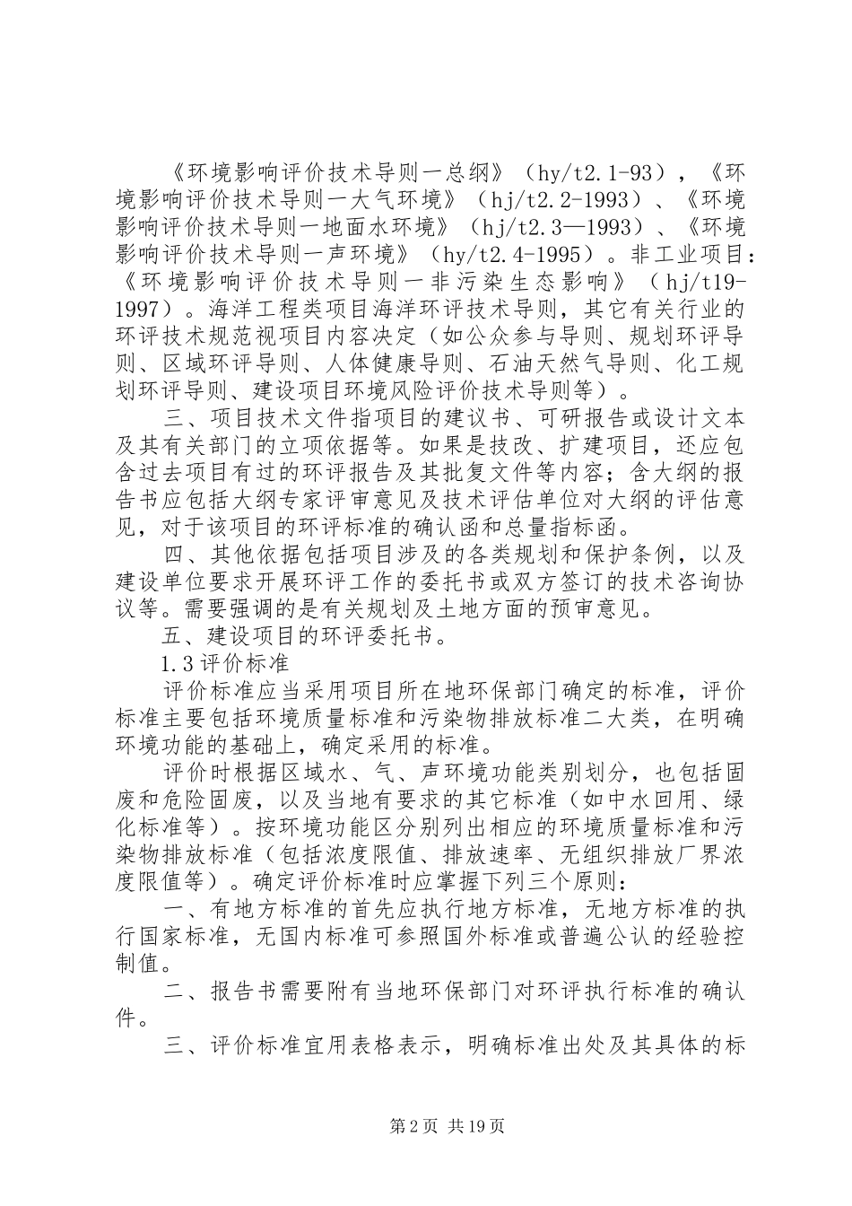 2024年环境影响评价报告书撰写_第2页