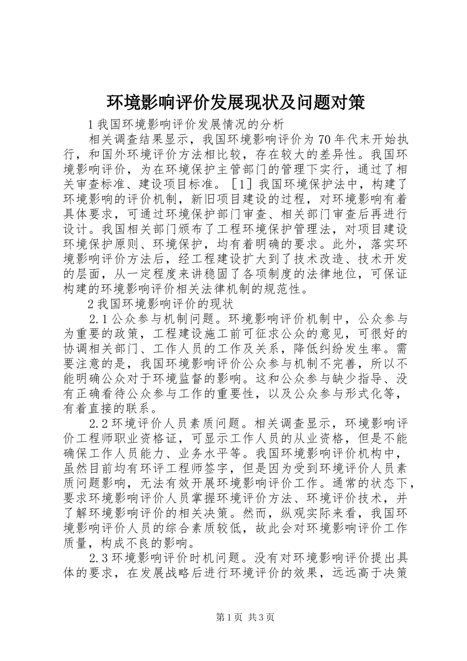 2024年环境影响评价发展现状及问题对策_第1页