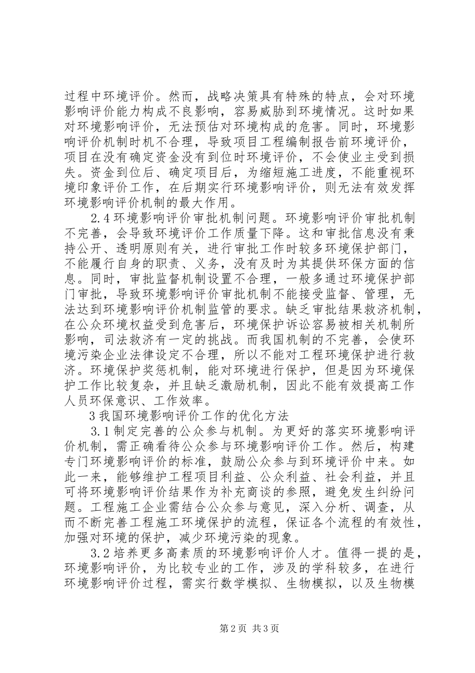 2024年环境影响评价发展现状及问题对策_第2页