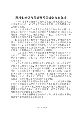 2024年环境影响评价师对开发区规划方案分析