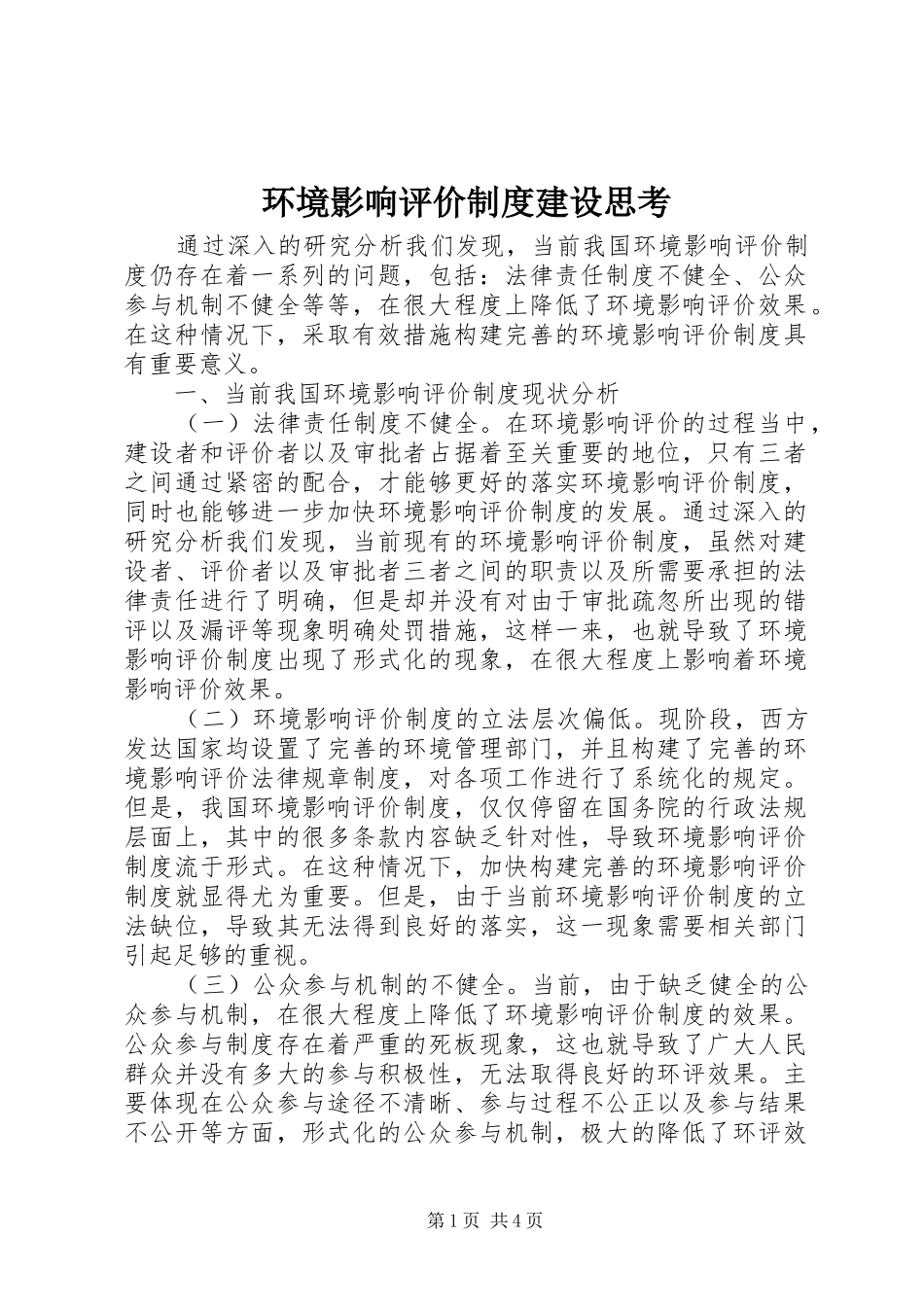 2024年环境影响评价制度建设思考_第1页