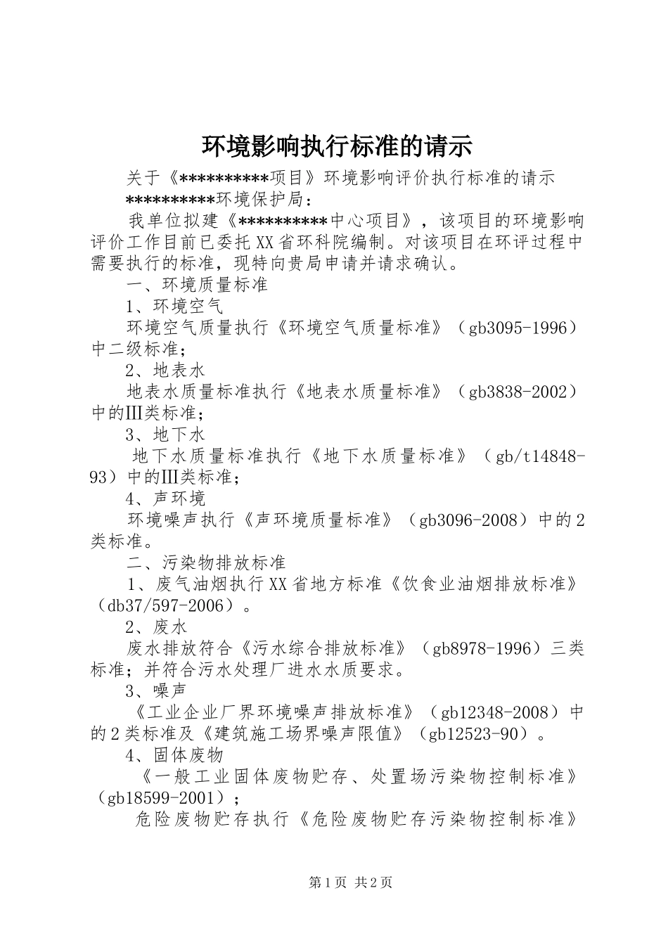 2024年环境影响执行标准的请示_第1页