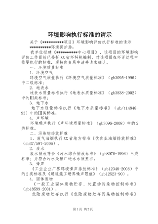2024年环境影响执行标准的请示