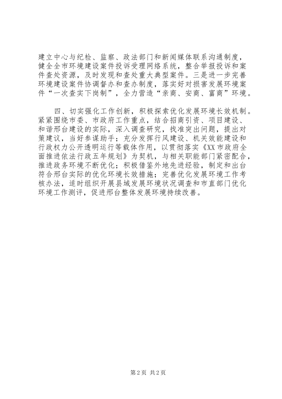 2024年环境优化指挥中心力戒五庸力争最好活动总结_第2页