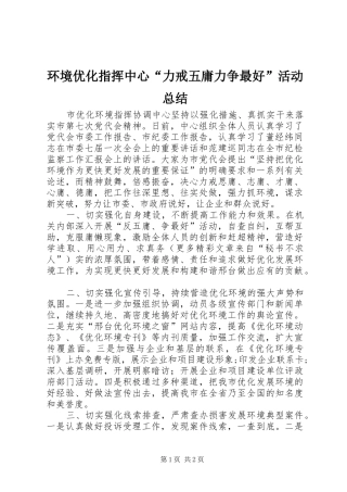2024年环境优化指挥中心力戒五庸力争最好活动总结
