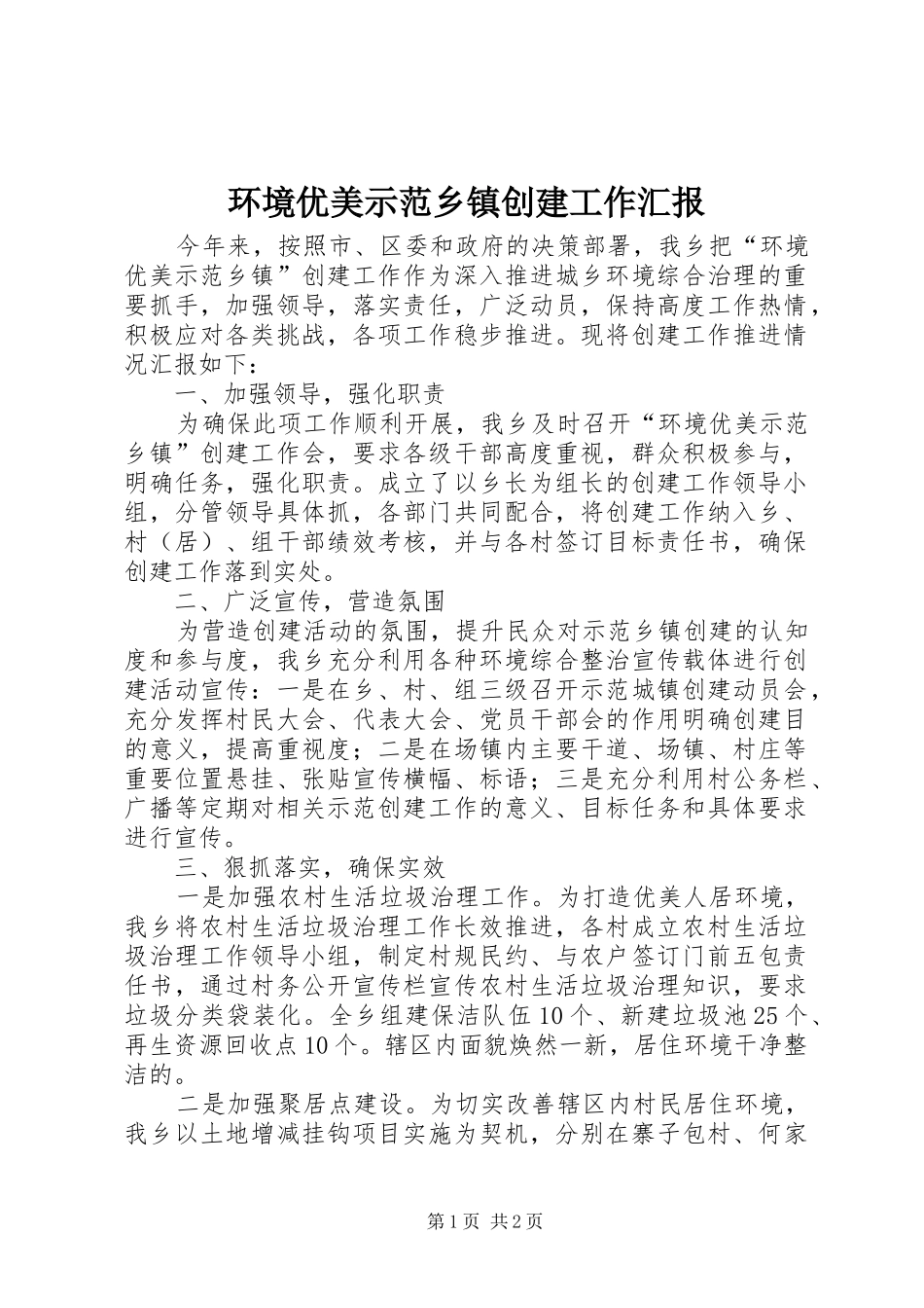 2024年环境优美示范乡镇创建工作汇报_第1页