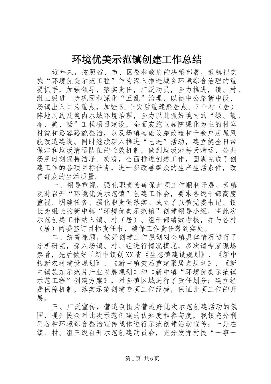 2024年环境优美示范镇创建工作总结_第1页