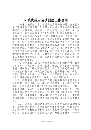 2024年环境优美示范镇创建工作总结