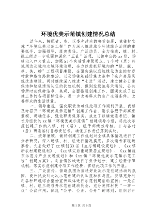 2024年环境优美示范镇创建情况总结