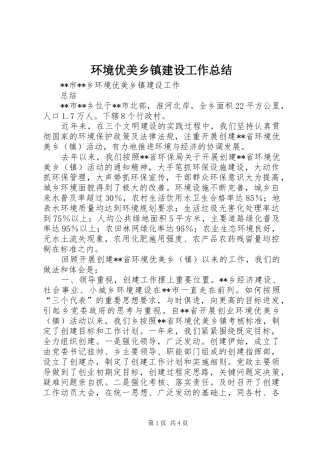 2024年环境优美乡镇建设工作总结