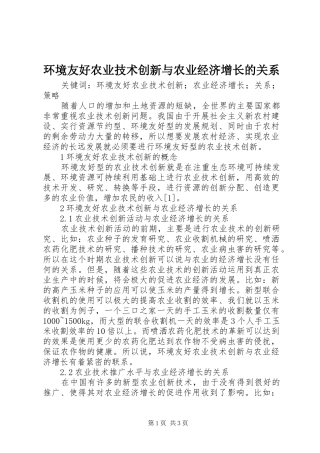 2024年环境友好农业技术创新与农业经济增长的关系