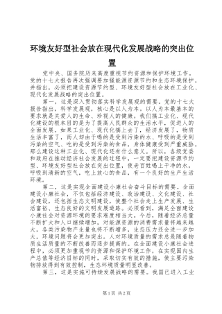 2024年环境友好型社会放在现代化发展战略的突出位置