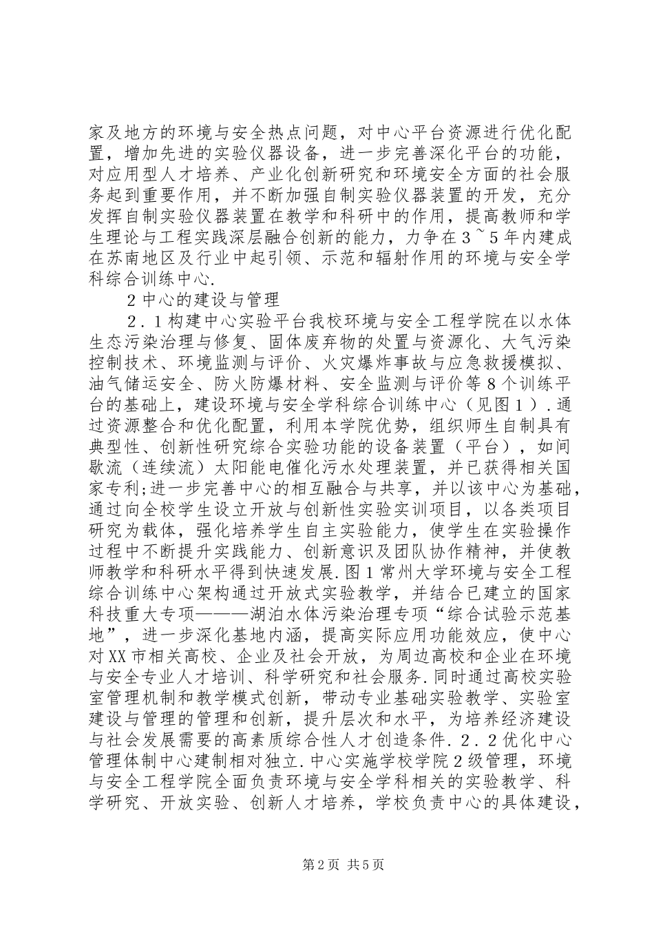 2024年环境与安全学科建设研究_第2页