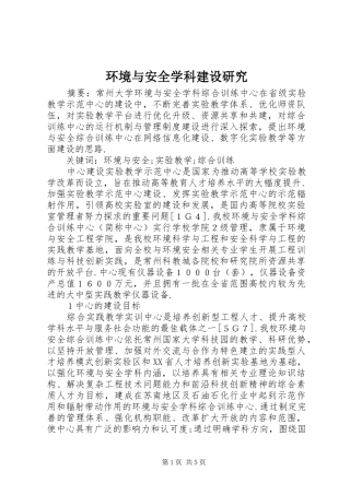 2024年环境与安全学科建设研究