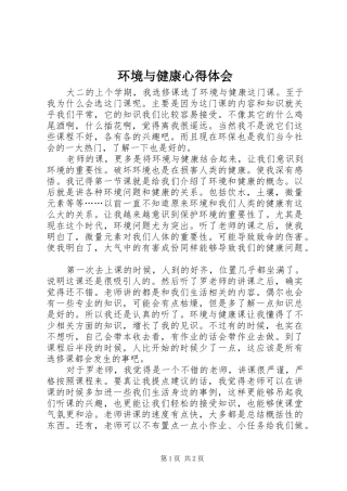 2024年环境与健康心得体会