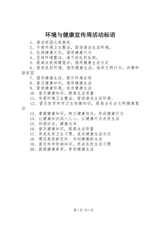2024年环境与健康宣传周活动标语