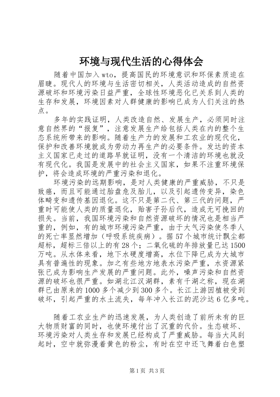 2024年环境与现代生活的心得体会_第1页