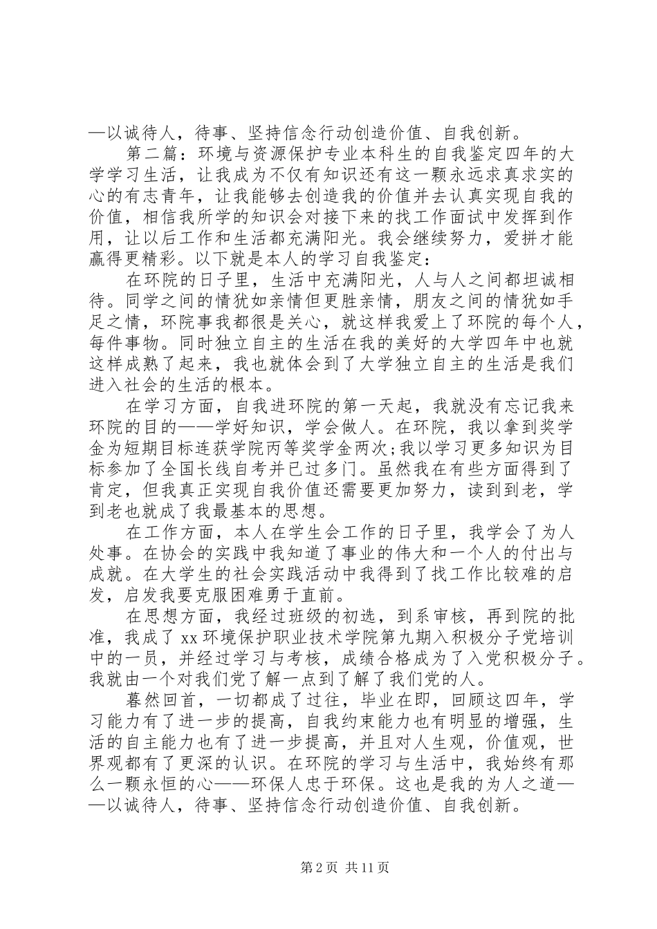 2024年环境与资源保护专业自我鉴定_第2页