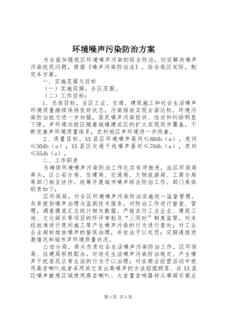 2024年环境噪声污染防治方案