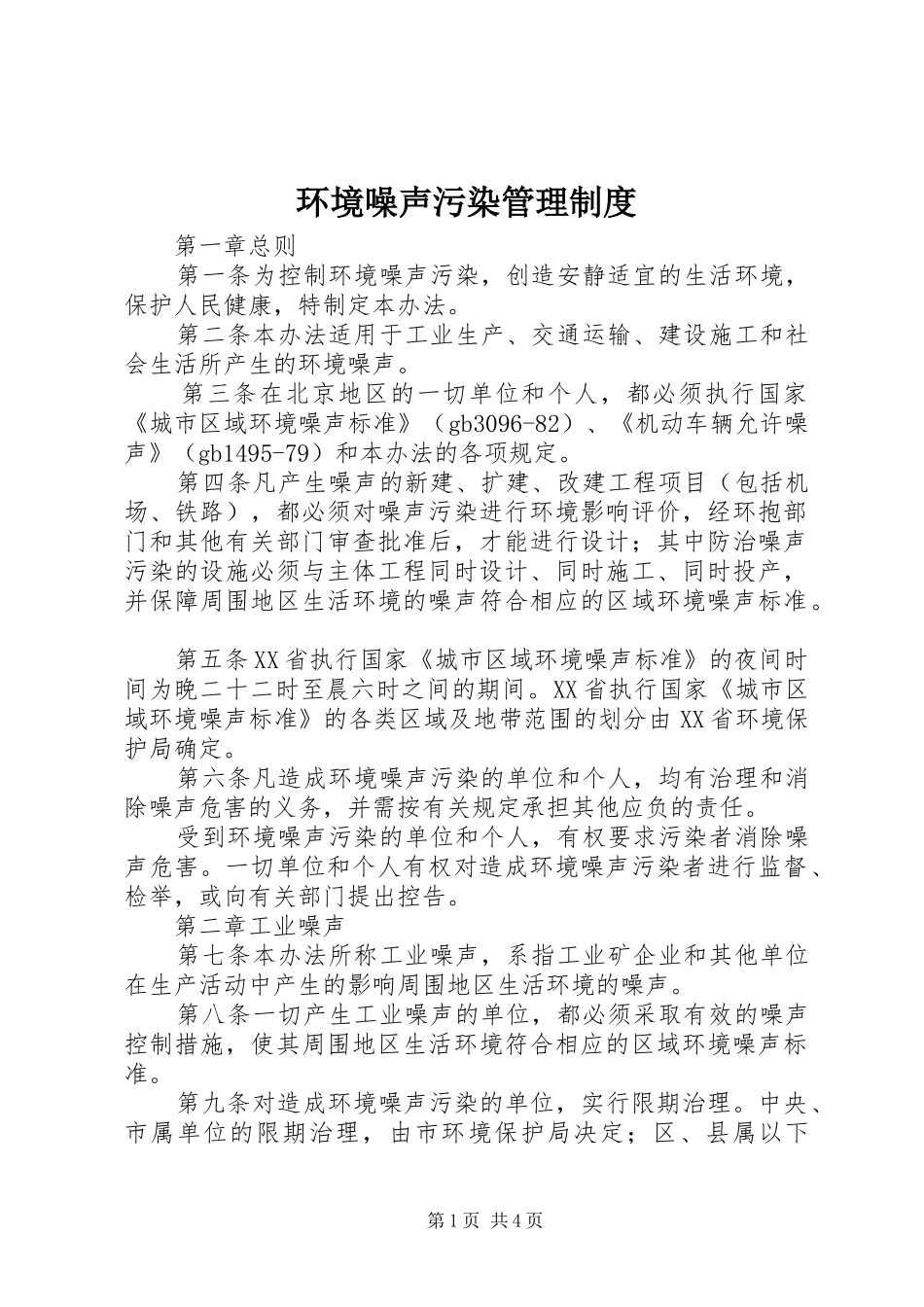 2024年环境噪声污染管理制度_第1页
